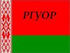 Логотип баскетбольного клуба Rguor Minsk(W)